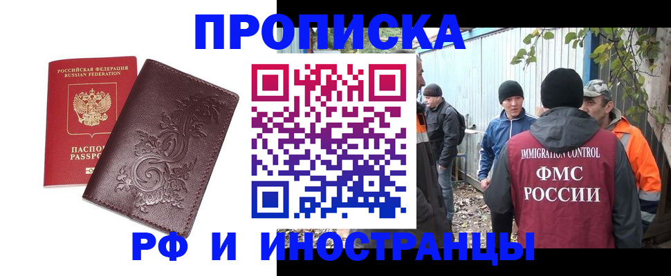 купить прописку в Белогорске