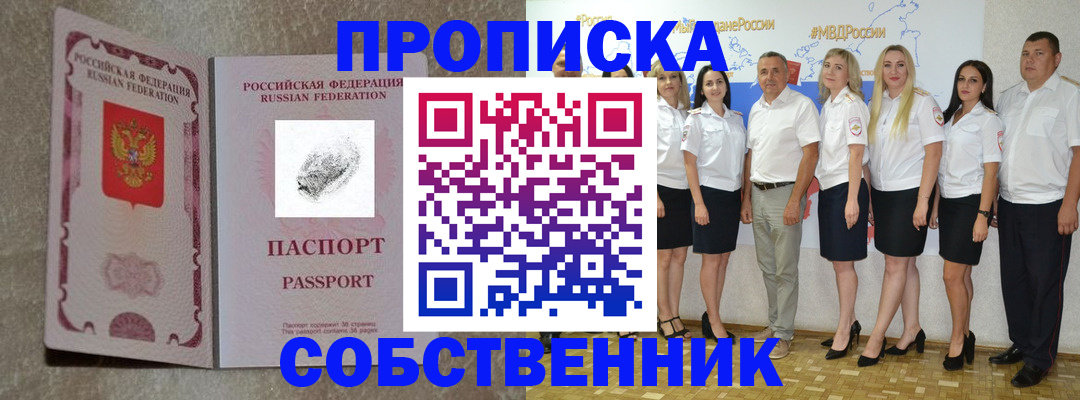 купить прописку в Белогорске